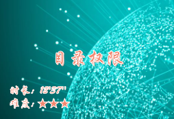 【E9】目录权限