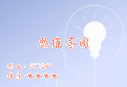 【E9】思维导图