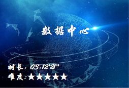 【E9】数据中心