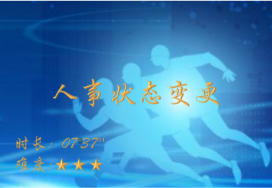 【E9】人事状态变更