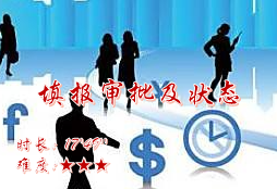 【E9】填报审批及状态