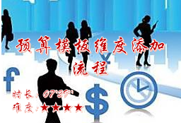 【E9】预算模板维度添加流程