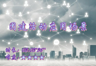 【E9】团建活动应用场景