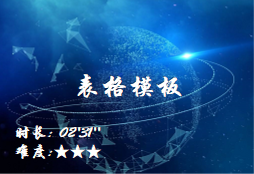 【E9】表格模板