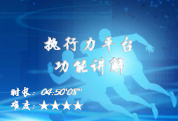 【E9】执行力平台功能介绍