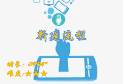 【E9】新建流程