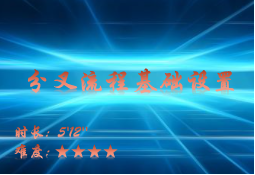 【E9】分叉流程的基础设置