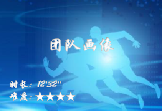 【E9】组织画像-团队画像