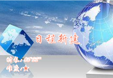 【E9】日程新建