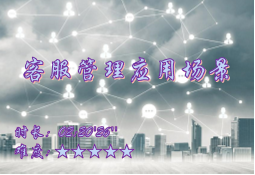 【E9】客服管理应用场景培训