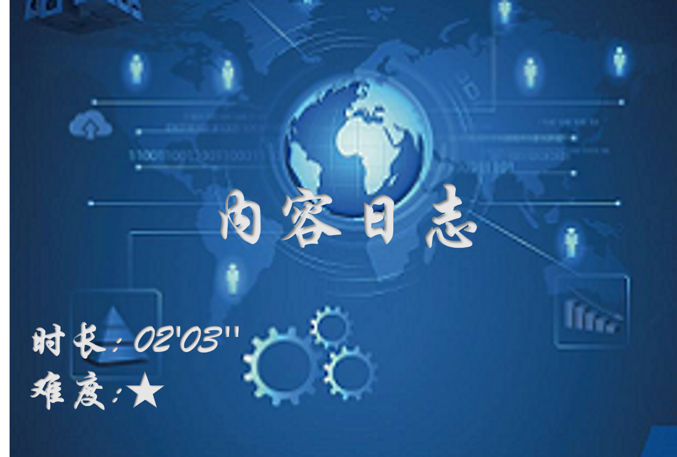 【E9】内容日志