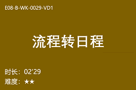 【E9】流程转日程