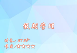 【E9】假期管理