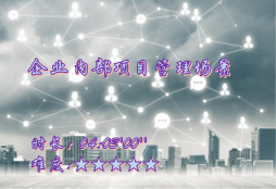 【E9】企业内部项目管理场景