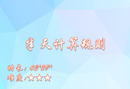 【E9】半天计算规则