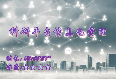 【E9】科研平台信息化管理