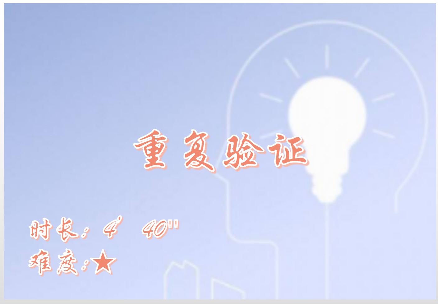 【E9】重复验证