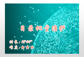 【E9】目录的批量维护