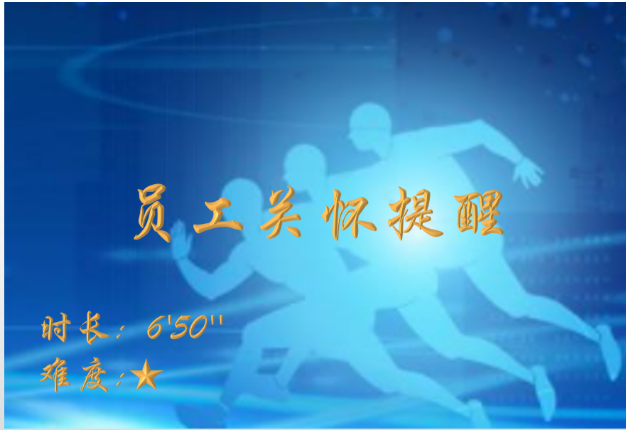 【E9】员工关怀提醒