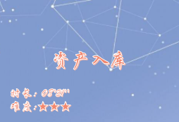 【E9】资产入库