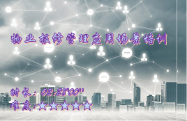 【E9】物业报修管理应用场景培训