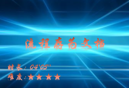 【E9】流程存为文档