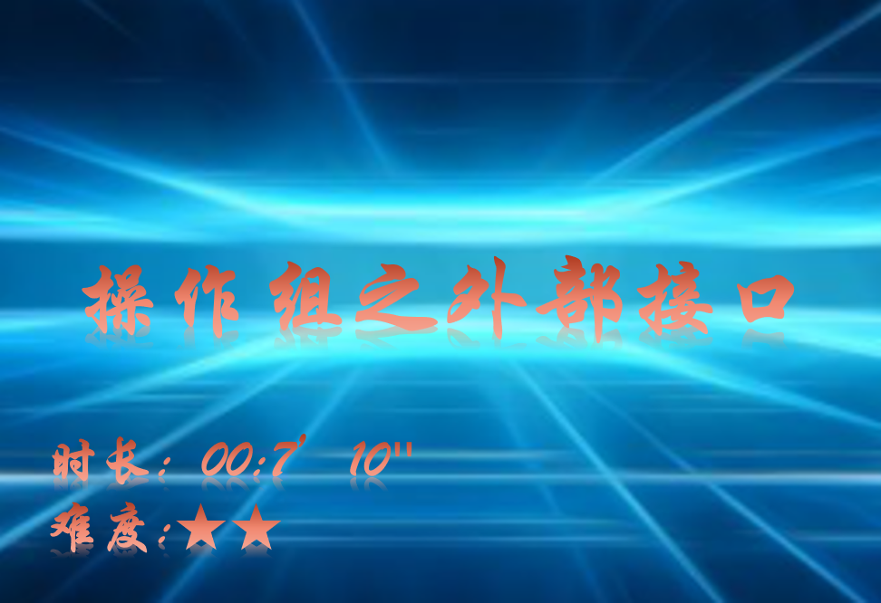 【E9】操作组之外部接口