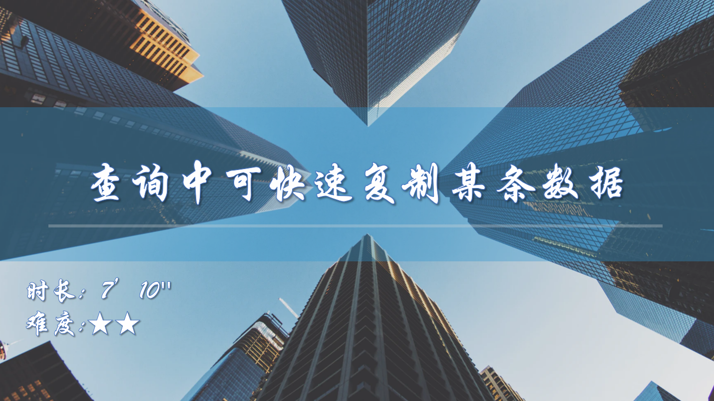 满足查询中可快速复制某条数据的需求