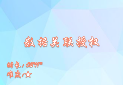 【E9】数据关联授权