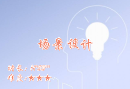 【E9】场景设计