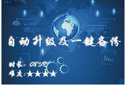 【运维平台3.0】自动升级及一键备份