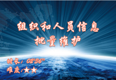 【E9】组织和人员信息批量维护