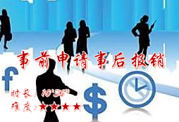 【E9】事前申请事后报销