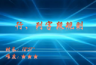 【E9】行、列字段规则