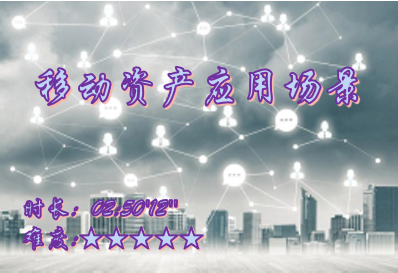 【E9】移动资产应用场景