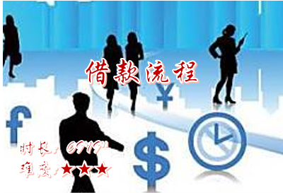 【E9】借款流程