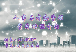 【E9】人事与考勤管理常用功能介绍