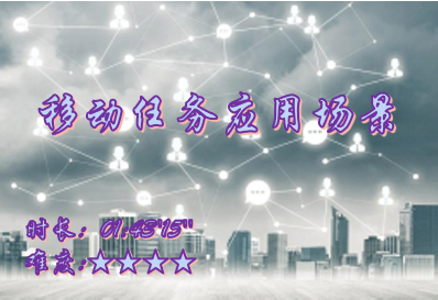 【E9】移动任务应用场景