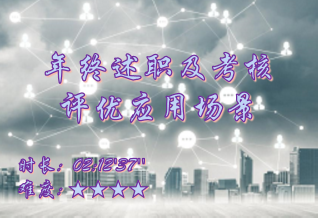 【E9】年终述职及考核评优