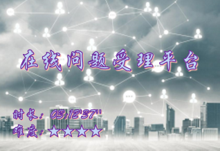 【E9】在线问题受理平台