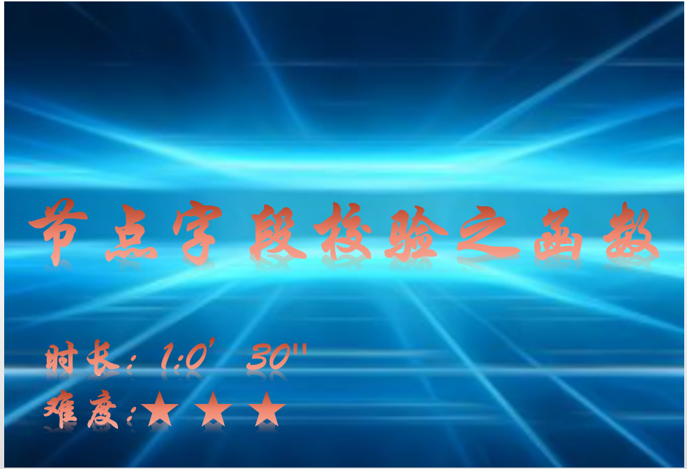 【E9】节点字段校验之函数