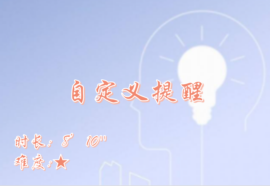 【E9】建模引擎-自定义提醒