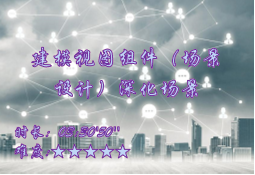 【E9】表单建模视图组件（场景设计器）深化场景