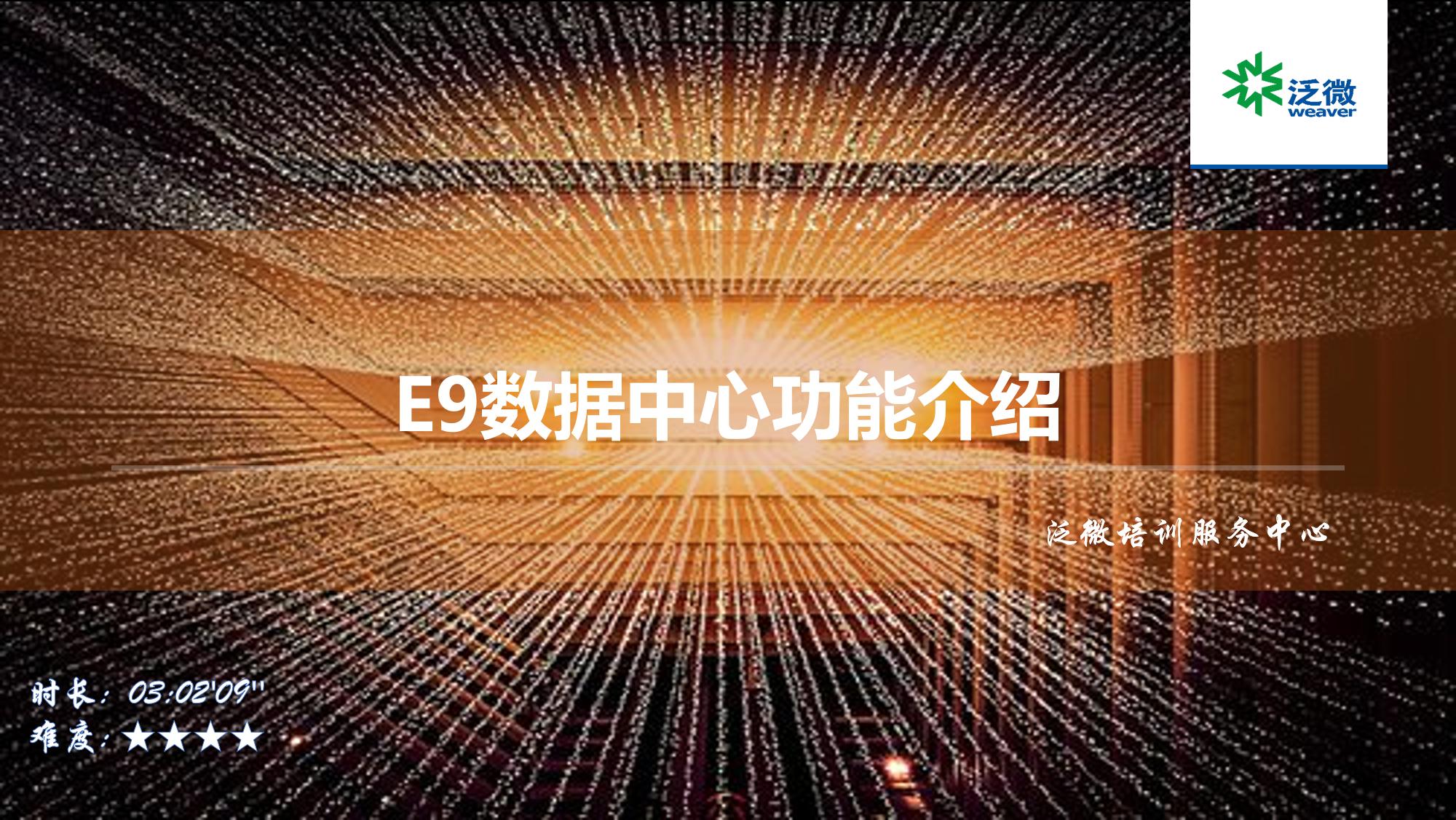 E9数据中心功能介绍