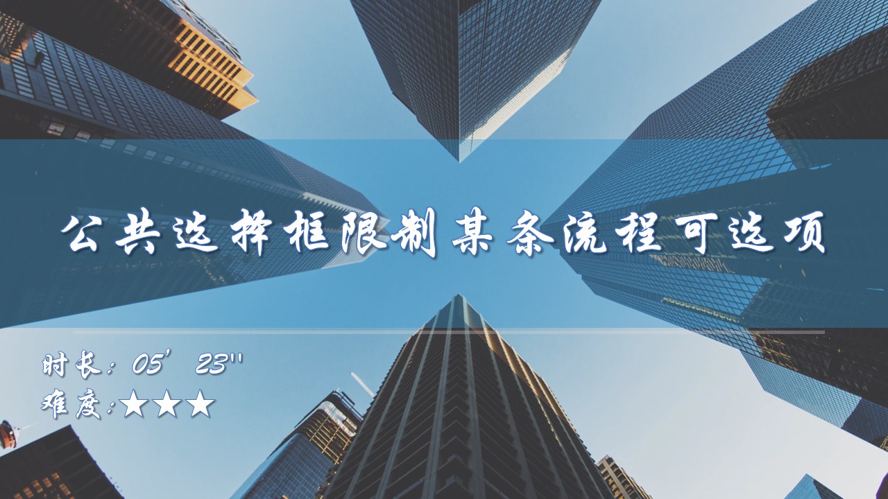 【JS用例】公共选择框限制某条流程可选项