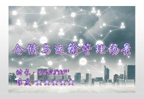 【E9】仓储与运输管理场景