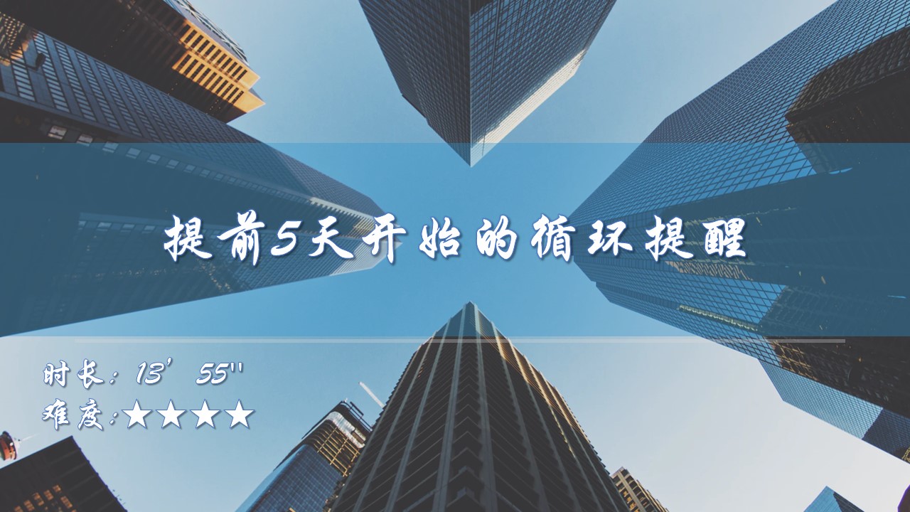 提前5天开始的循环提醒