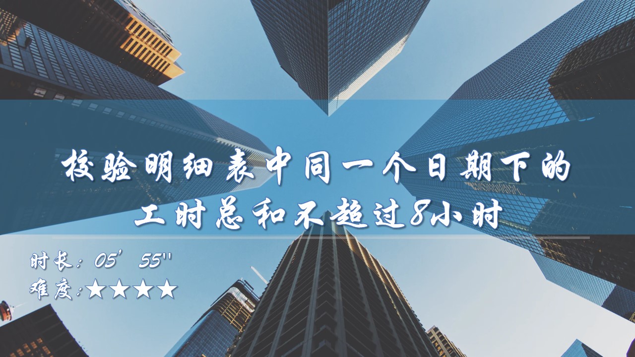 【JS用例】校验明细表中同一个日期下的工时总和不超过8小时