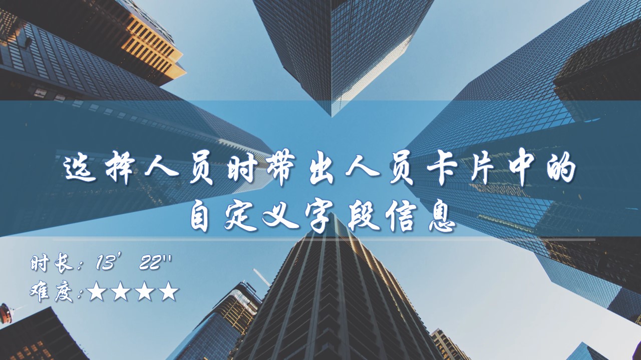 【功能巧用】选择人员时带出人员卡片中的自定义字段信息