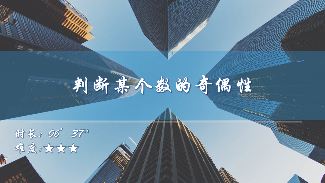 【功能巧用】判断某个数的奇偶性